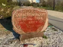 В Севастополе облили краской памятный знак добровольцам Донбасса