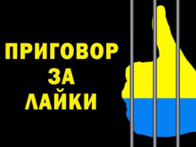 В Сумской области АТОшника осудили за лайки в «Одноклассниках»