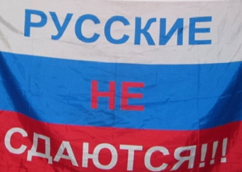 Есть слово сдавать. Русские не сдаются. Флаг России русские не сдаются. Флаг России с надписью. Российский флаг с надписью за Россию.