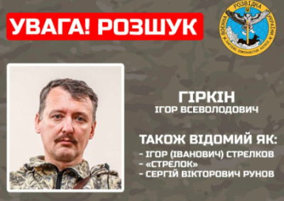 ГУР Украины объявило охоту на Игоря Стрелкова