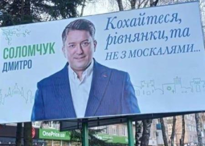 «Слуга» Соломчук поздравил женщин Ровно с 8 марта билбордами с надписью «Любите, ровенчанки, но не москалей»
