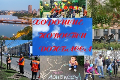 Хорошие новости из Донбасса