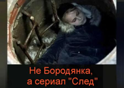 Ни ума, ни фантазии: украинцы состряпали очередной фейк «зверств военнослужащих ВС РФ», использовав стоп-кадр из сериала «След»