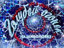 Украинцам запретят смотреть «Иронию судьбы» и «Голубой огонёк». КСУ признал законным запрет на трансляцию российской телепродукции