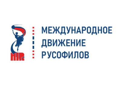 Конгресс Международного движения русофилов состоится в январе 2024 года