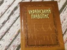 «Членкиня», «катедра» и другие нормы украинского правописания, установленные Кабмином, отменяются