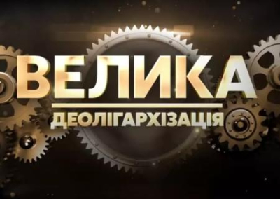 Подарок Ахметову: Офис президента прикрывает «Большую деолигархизацию»