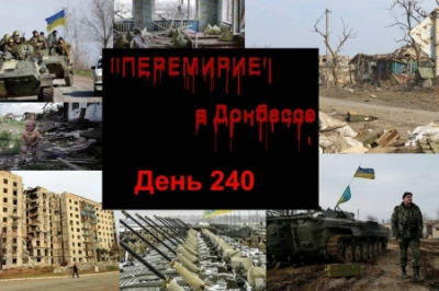 240 сутки «перемирия»: количество обстрелов снизилось, имена виновных в трагедии под Еленовкой установлены