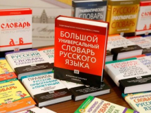 В России появится новый словарь русского языка. Что говорят эксперты?