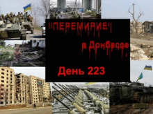 День 223: обстрелам подверглись новые населенные пункты ДНР