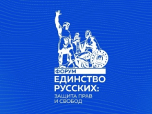 «Единство русских» под звуки войны: Донецк принял международный форум