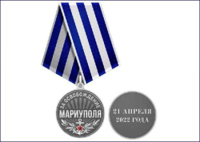 В ДНР учредили медаль «За освобождение Мариуполя»