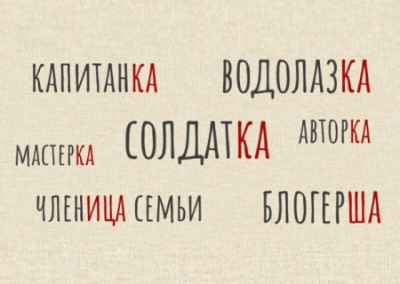 Авторка и режиссёрка раздражают женщин. Феминитивы не приживаются в русском обиходе