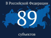 В Российской Федерации теперь 89 субъектов