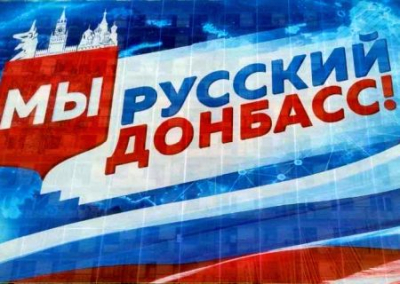 Год в составе России: первые итоги для Донбасса