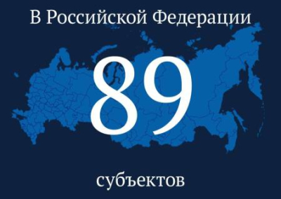 В Российской Федерации теперь 89 субъектов
