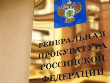 Генпрокуратура России будет проверять публикации СМИ, за нарушения их деятельность приостановят