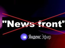 Сергей Веселовский: «Яндекс.Эфир» выпилил «News Front»