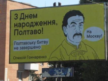 Гончаренко, поздравляя полтавчан с Днём города, призвал их идти на Москву