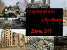217-е сутки «перемирия»: 125 обстрелов, пьяный матрос ВСУ в разведке и подготовка к визиту министра обороны Украины