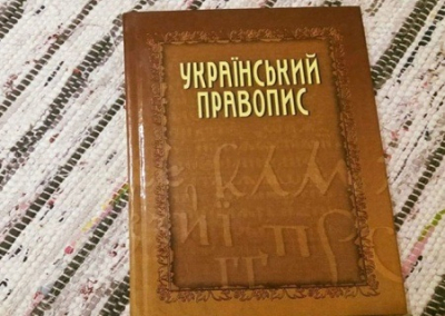 «Членкиня», «катедра» и другие нормы украинского правописания, установленные Кабмином, отменяются